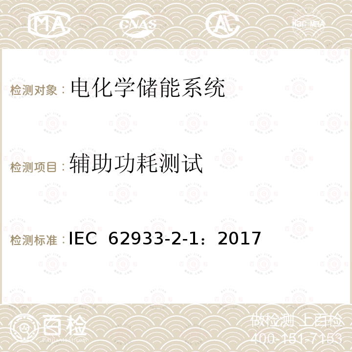 辅助功耗测试 IEC 62933-2-1-2017 电力储能(EES)系统 第2-1部分:单元参数和测试方法 通用规范