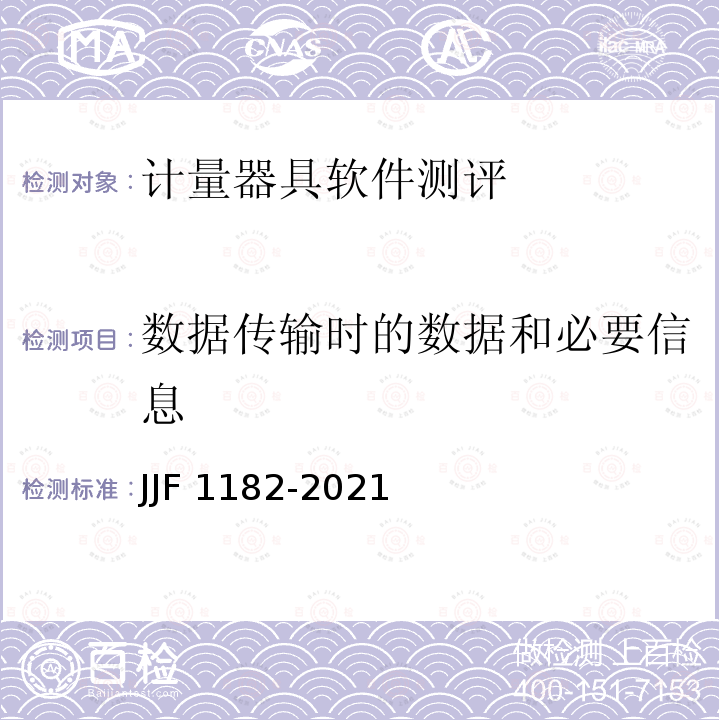 数据传输时的数据和必要信息 JJF 1182-2021 计量器具软件测评指南