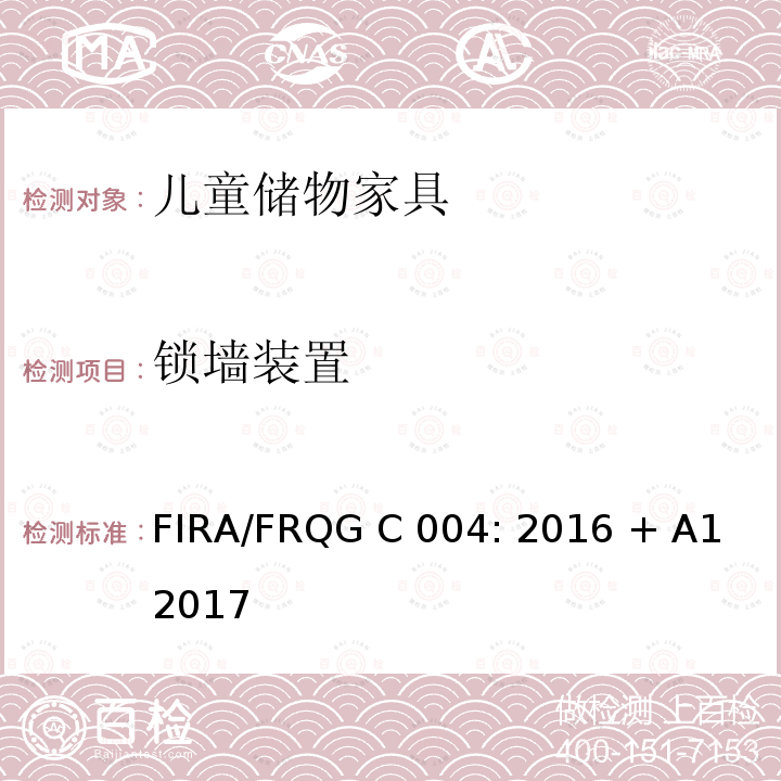 锁墙装置 FIRA/FRQG C 004: 2016 + A1 2017 家具-儿童家用家具-储物家具- 强度，稳定性和耐久性要求 FIRA/FRQG C004: 2016 + A1 2017