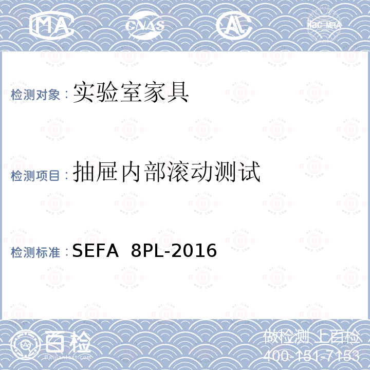 抽屉内部滚动测试 SEFA  8PL-2016 科技设备及家具协会-层压塑料材料实验室级橱柜、层板和桌子 SEFA 8PL-2016