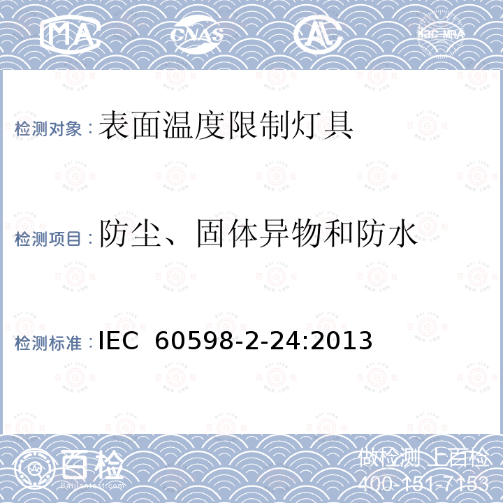 防尘、固体异物和防水 IEC 60598-2-24 表面温度限制灯具 :2013