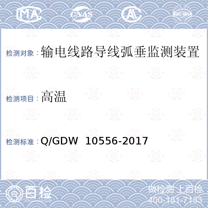 高温 输电线路导线弧垂监测装置技术规范 Q/GDW 10556-2017