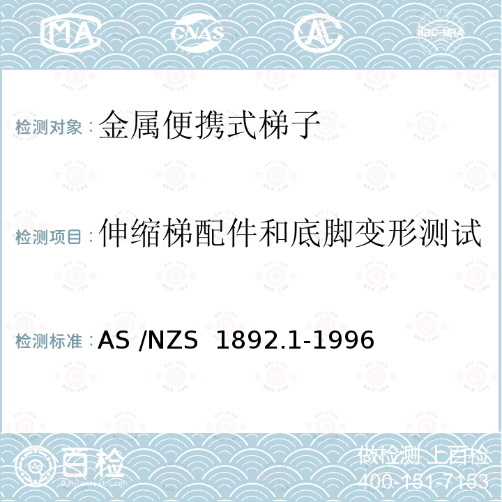 伸缩梯配件和底脚变形测试 AS/NZS 1892.1 便携式梯子 第1部分：金属 AS /NZS 1892.1-1996