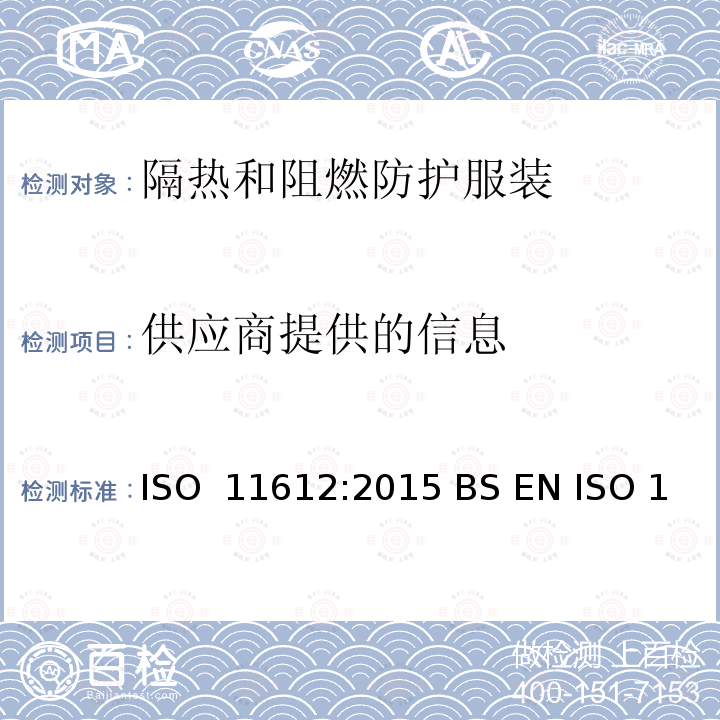 供应商提供的信息 防护服装  隔热和阻燃防护服装 最低性能要求 ISO 11612:2015 BS EN ISO 11612:2015 EN ISO 11612:2015