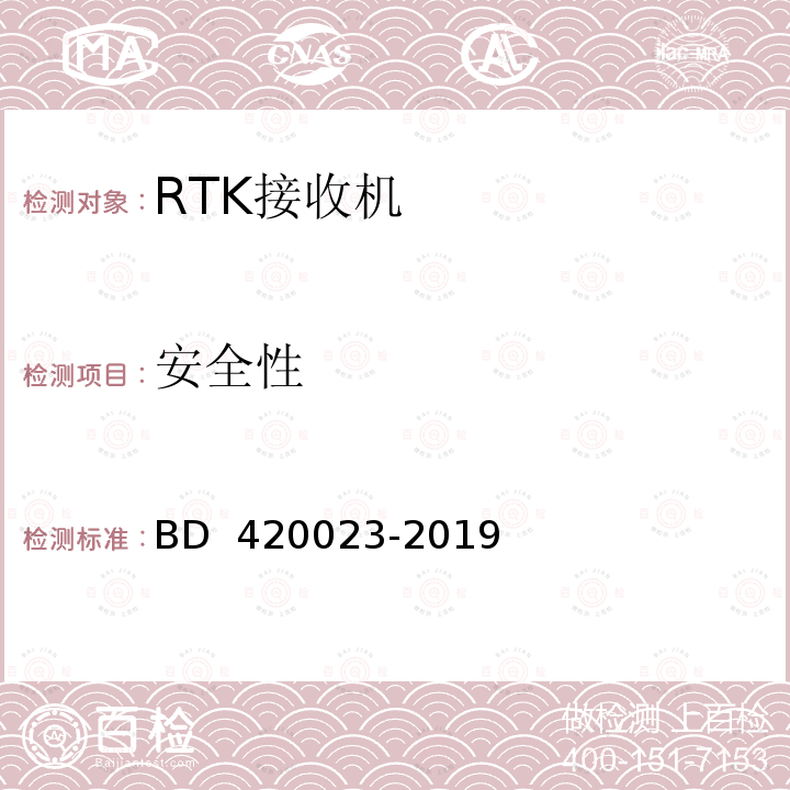 安全性 北斗/全球卫星导航系统（GNSS）RTK接收机通用规范 BD 420023-2019