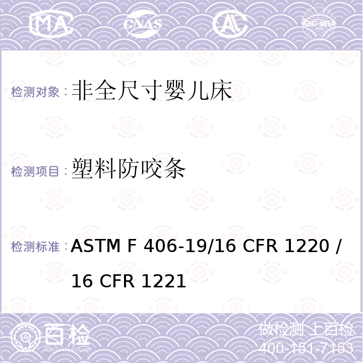 塑料防咬条 ASTM F406-19 非全尺寸婴儿床的消费者安全标准规范 /16 CFR 1220 /16 CFR 1221