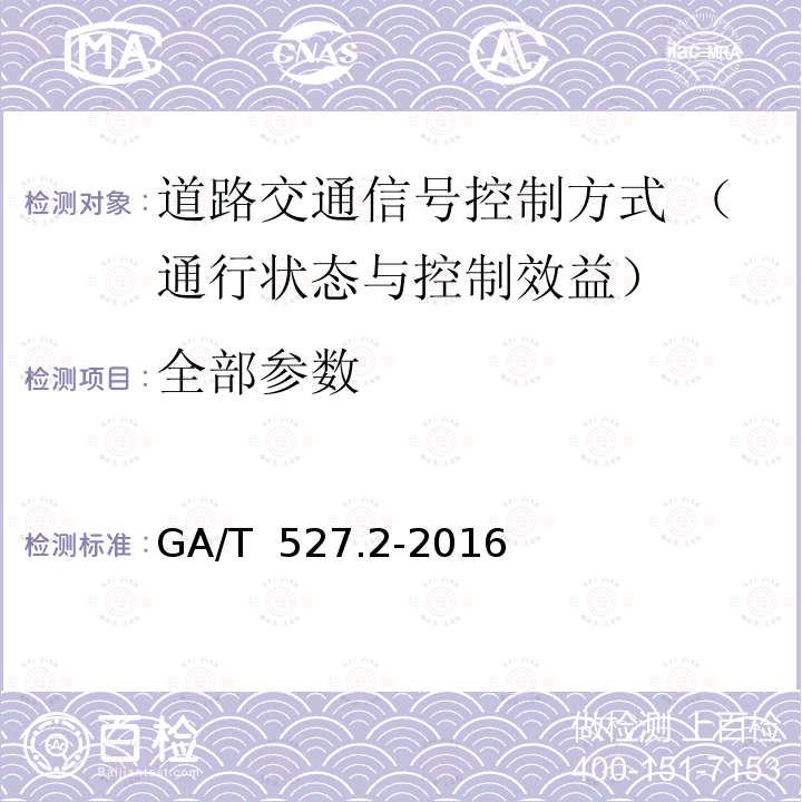 全部参数 《GA/T 527.2-2016 道路交通信号控制方式 第2部分:通行状态与控制效益评估指标及方法》 GA/T 527.2-2016