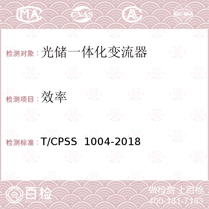 效率 光储一体化变流器性能检测技术规范 T/CPSS 1004-2018