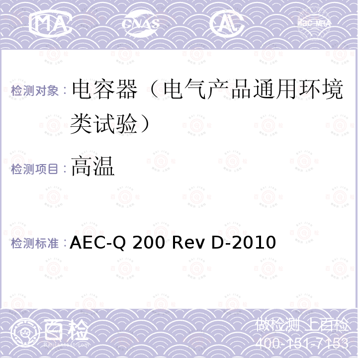 高温 AEC-Q 200 Rev D-2010 无源元件鉴定应力试验 AEC-Q200 Rev D-2010