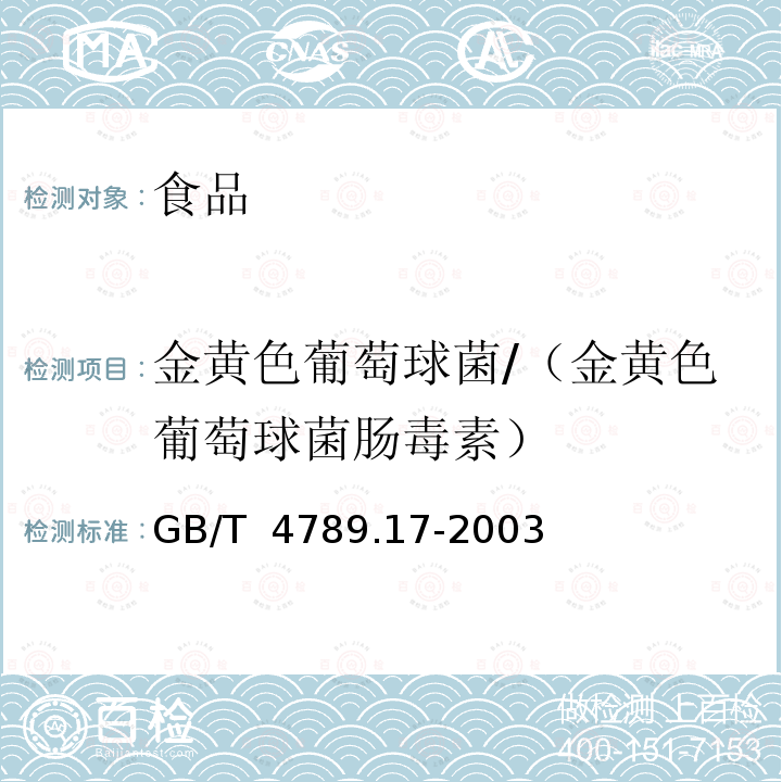 金黄色葡萄球菌/（金黄色葡萄球菌肠毒素） GB/T 4789.17-2003 食品卫生微生物学检验 肉与肉制品检验