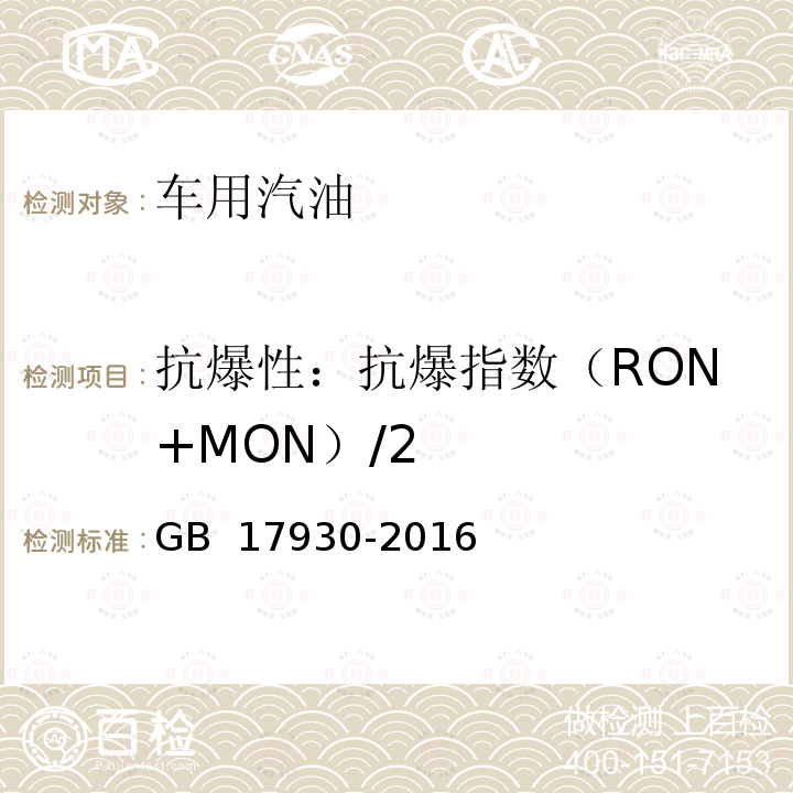 抗爆性：抗爆指数（RON+MON）/2 GB 17930-2016 车用汽油