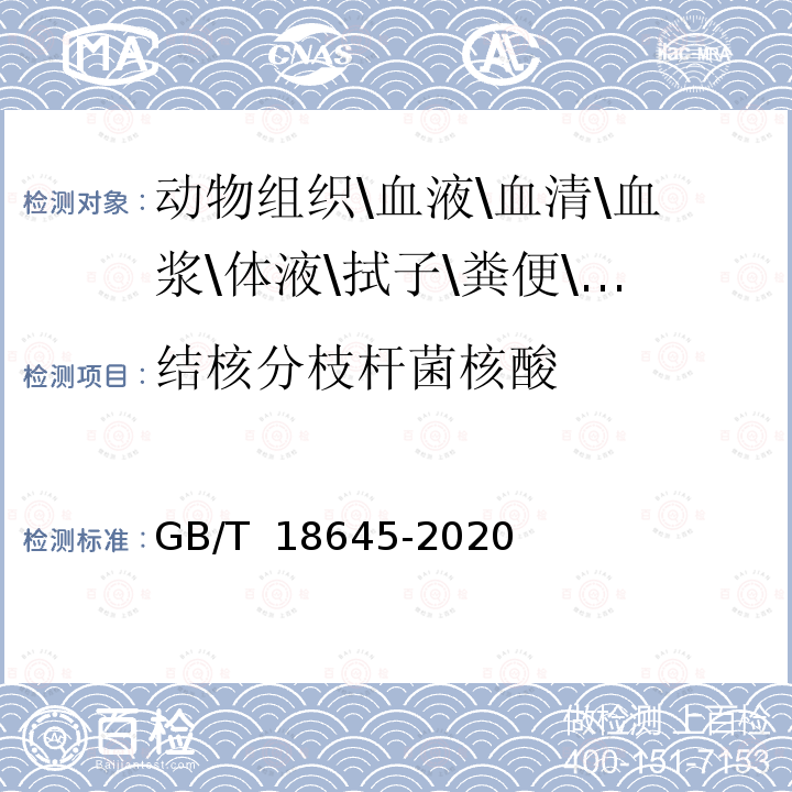 结核分枝杆菌核酸 GB/T 18645-2020 动物结核病诊断技术