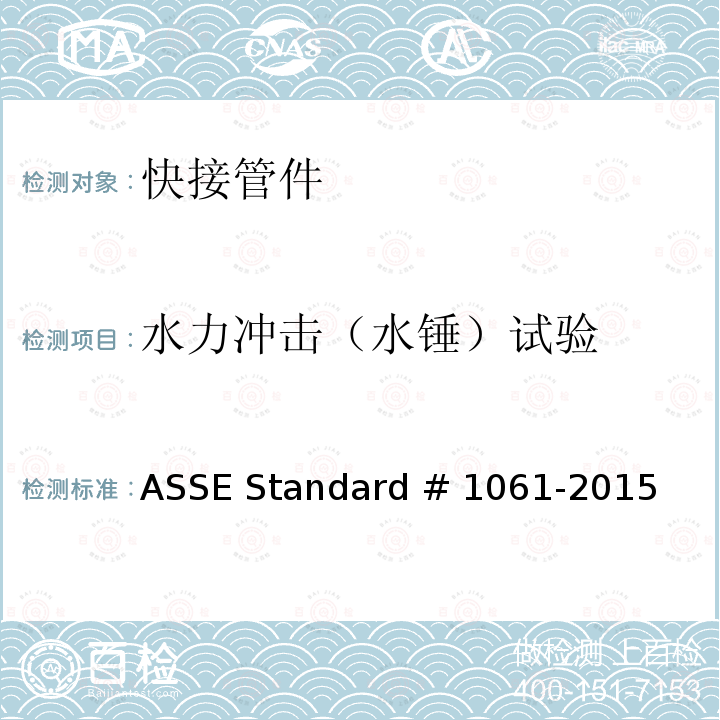 水力冲击（水锤）试验 ASSE Standard # 1061-2015 快接管件性能要求 ASSE Standard #1061-2015