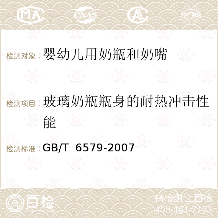 玻璃奶瓶瓶身的耐热冲击性能 GB/T 6579-2007 实验室玻璃仪器 热冲击和热冲击强度试验方法