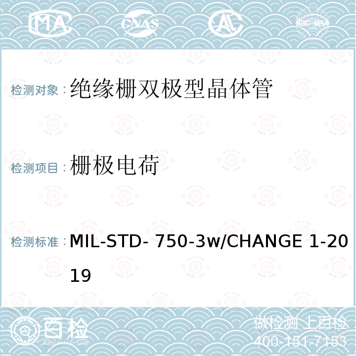 栅极电荷 半导体设备晶体管电学实验方法 MIL-STD-750-3w/CHANGE 1-2019