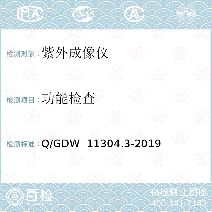 功能检查 Q/GDW 11304.3-2019 电力设备带电检测仪器技术规范 第3部分：紫外成像仪 