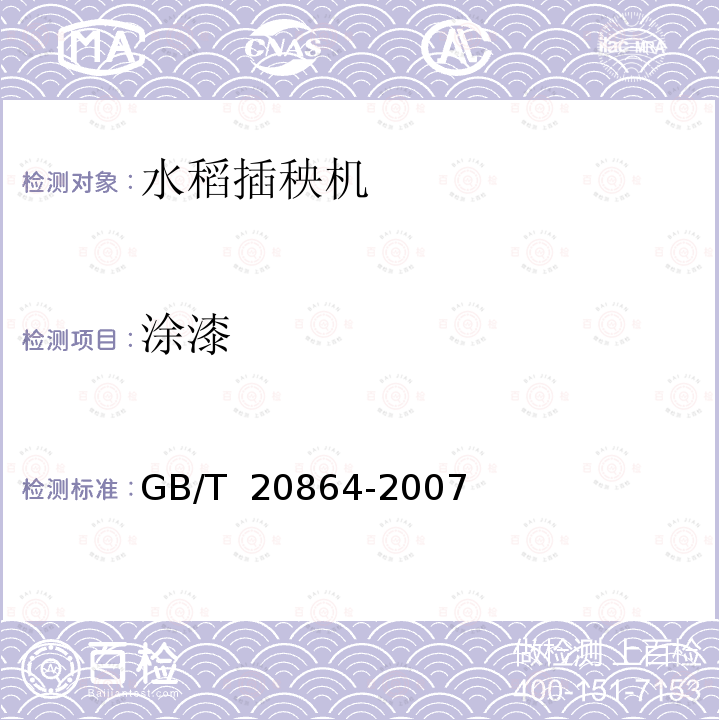 涂漆 GB/T 20864-2007 水稻插秧机 技术条件