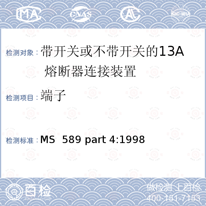 端子 MS  589 part 4:1998 13A 插头，插座，转换器和连接器 第4 部分：带开关或不带开关的13A 熔断器连接装置规范 MS 589 part 4:1998