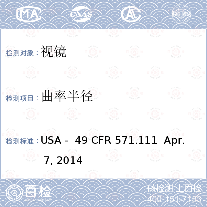 曲率半径 后视 USA - 49 CFR 571.111  Apr. 7, 2014