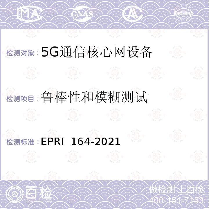 鲁棒性和模糊测试 RI 164-2021 《5G通信核心网设备安全技术要求与测试评价方法》 EP