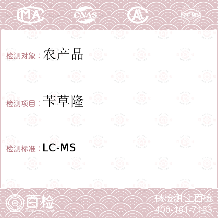 苄草隆 LC-MS 《检测农药残留等一齐分析法Ⅰ(农产品)》日本厚生劳动省通知,食安发第0124001号（2005年1月24日）  