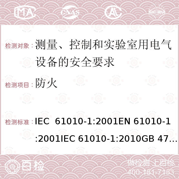 防火 测量、控制和实验室用电气设备的安全要求 IEC 61010-1:2001EN 61010-1:2001IEC 61010-1:2010GB 4793.1-2007, IEC 61010-1:2010/AMD:2016