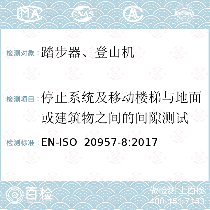 停止系统及移动楼梯与地面或建筑物之间的间隙测试 EN-ISO 2095 固定训练器材-第8部分:踏步器、登山机额外的特殊安全要求和测试方法 7-8:2017