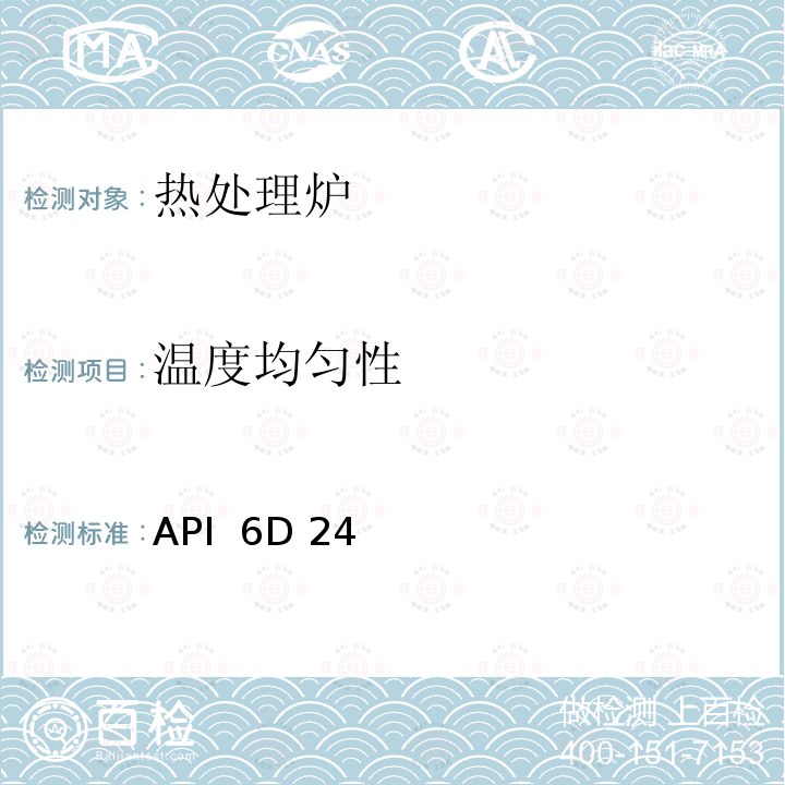 温度均匀性 API  6D 24 热处理设备的评定 API 6D 24