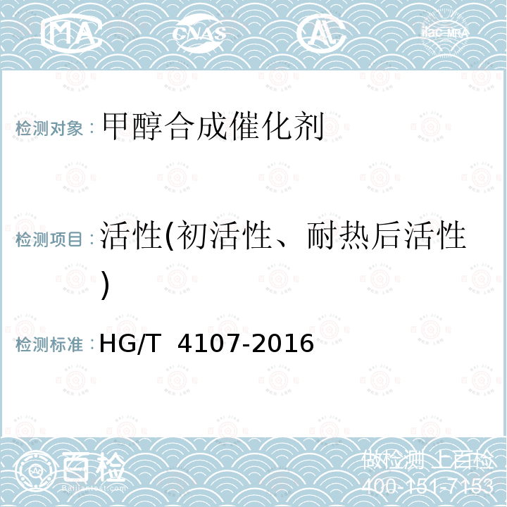 活性(初活性、耐热后活性) HG/T 4107-2016 甲醇合成催化剂