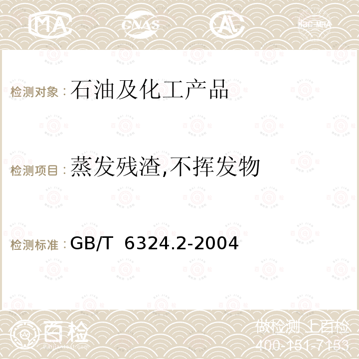 蒸发残渣,不挥发物 GB/T 6324.2-2004 有机化工产品试验方法 第2部分:挥发性有机液体水浴上蒸发后干残渣的测定