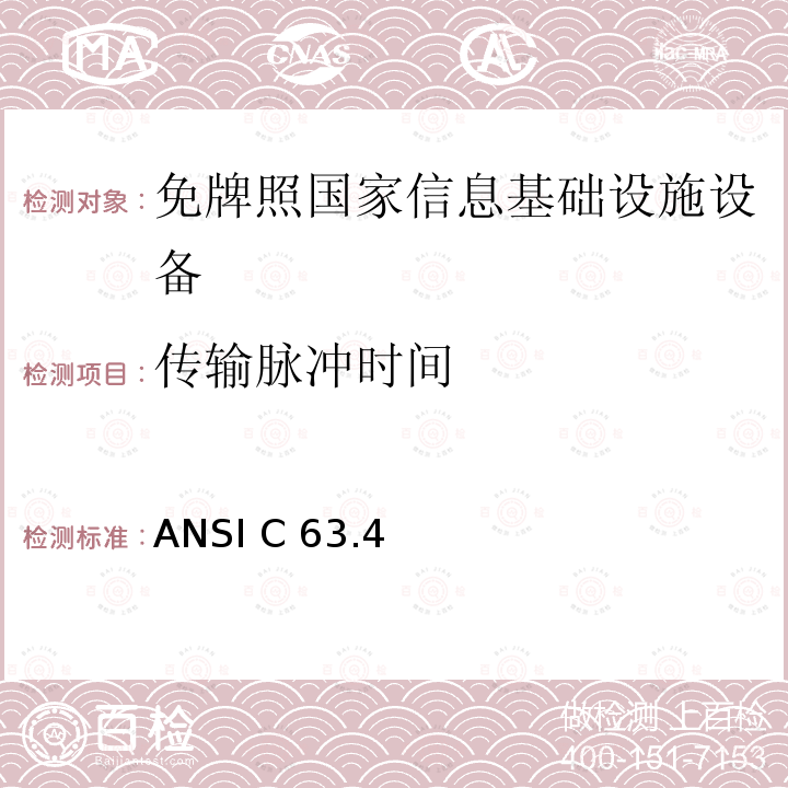 传输脉冲时间 ANSI C 63.4 未授权的国家信息基础设备技术要求及测试方法 ANSI C63.4            