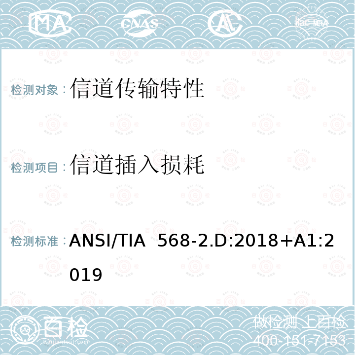 信道插入损耗 ANSI/TIA  568-2.D:2018+A1:2019 平衡对绞通讯布线及组件标准 ANSI/TIA 568-2.D:2018+A1:2019