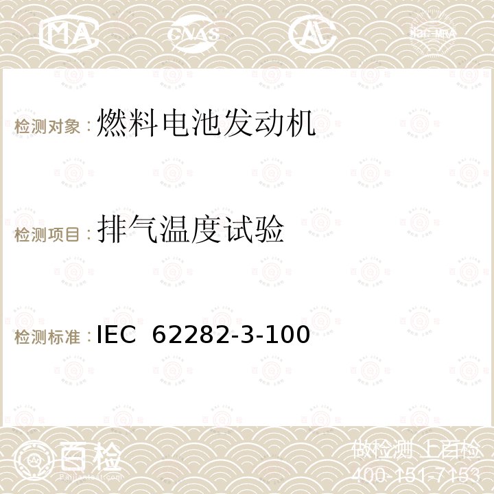 排气温度试验 IEC 62282-3-10 燃料电池技术 第 3-100 部分燃料电池组件--安全性 0
