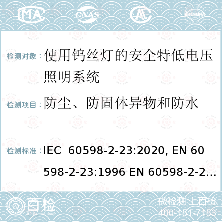 防尘、防固体异物和防水 使用钨丝灯的安全特低电压照明系统的特殊要求 IEC 60598-2-23:2020, EN 60598-2-23:1996 EN 60598-2-23:1996/A1:2000, EN IEC 60598-2-23:2021