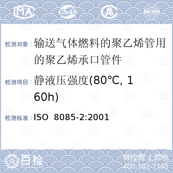 静液压强度(80℃, 160h) 输送气体燃料的聚乙烯管用的聚乙烯管件 公制系列 规范 第2部分：对熔接、采用加热工具的插口熔接以及用于电熔接管件的承口管件 ISO 8085-2:2001