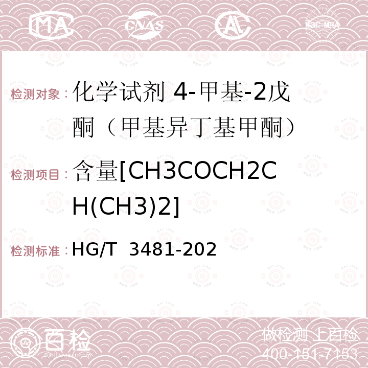 含量[CH3COCH2CH(CH3)2] HG/T 3481-2020 化学试剂 4-甲基-2-戊酮（甲基异丁基甲酮）