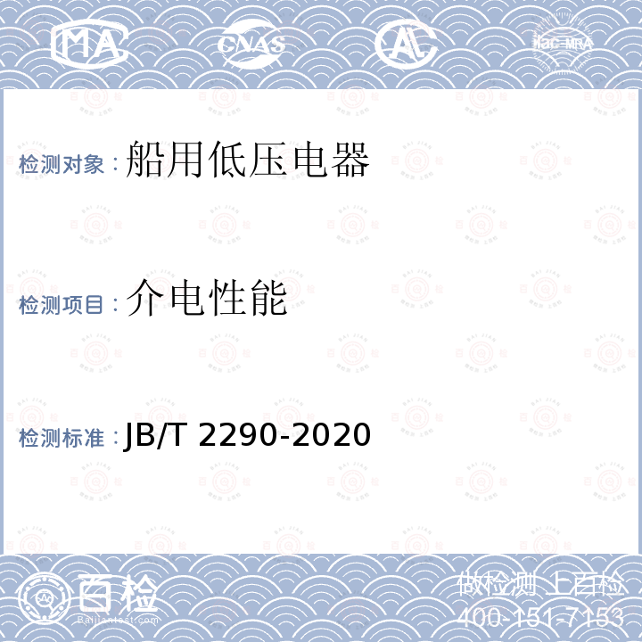 介电性能 JB/T 2290-2020 船用低压接触器和交流电动机起动器