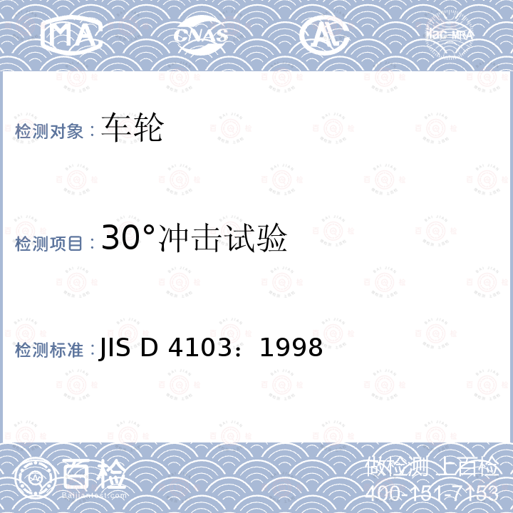 30°冲击试验 汽车部件—轮辋—性能要求与标志 JIS D4103：1998