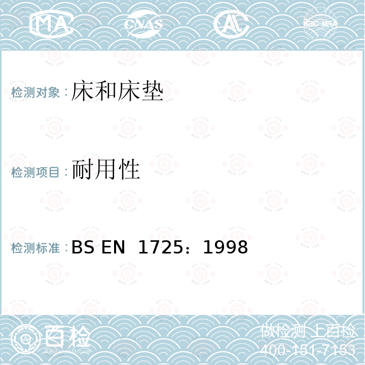 耐用性 BS EN 1725-1998 家具.床和床垫.安全要求和试验方法