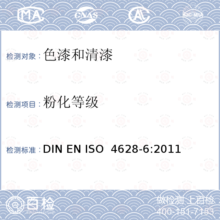 粉化等级 色漆和清漆　涂层老化的评价　缺陷的数量和大小以及外观均匀变化程度的标识　第6部分：胶带法评定粉化等级 DIN EN ISO 4628-6:2011