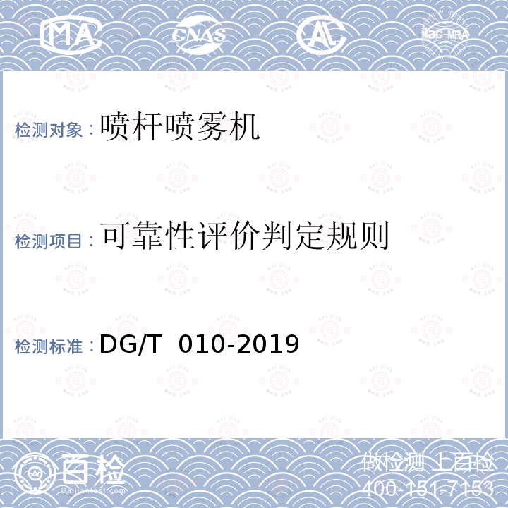 可靠性评价判定规则 DG/T 010-2019 喷杆喷雾机