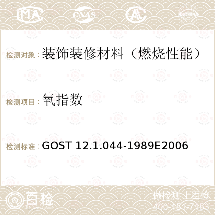 氧指数 GOST 12.1.044-1989E2006 物质与材料的火灾及爆炸危险：指数范围与界定方法 GOST12.1.044-1989E2006