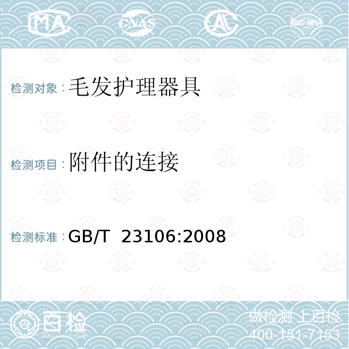 附件的连接 家用和类似用途毛发护理器具的性能测试方法 GB/T 23106:2008