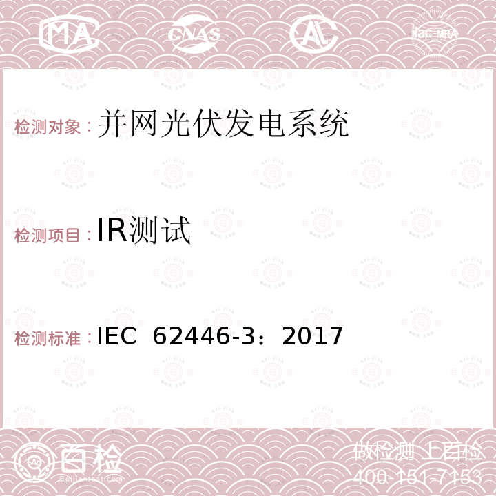 IR测试 光伏 (PV) 系统 测试、文档和维护要求 第3部分:组件和电站红外热成像测试 IEC 62446-3：2017