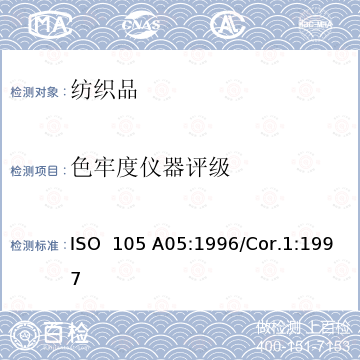 色牢度仪器评级 纺织品 色牢度试验 A05部分：评定变色程度的仪器评级方法 ISO 105 A05:1996/Cor.1:1997