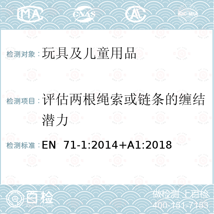 评估两根绳索或链条的缠结潜力 EN 71-1:2014 玩具安全标准第一部分︰机械及物理性能 +A1:2018