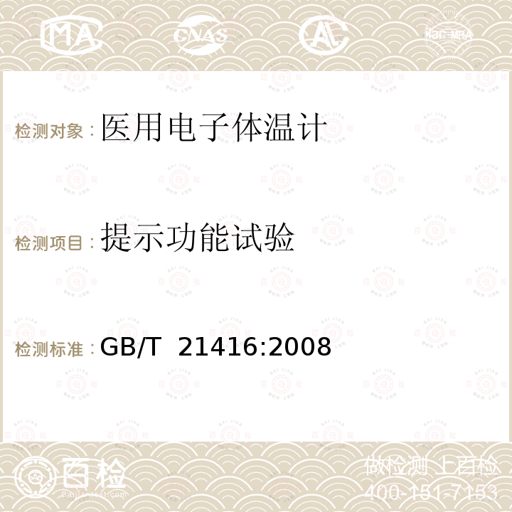 提示功能试验 医用电子体温计 GB/T 21416:2008