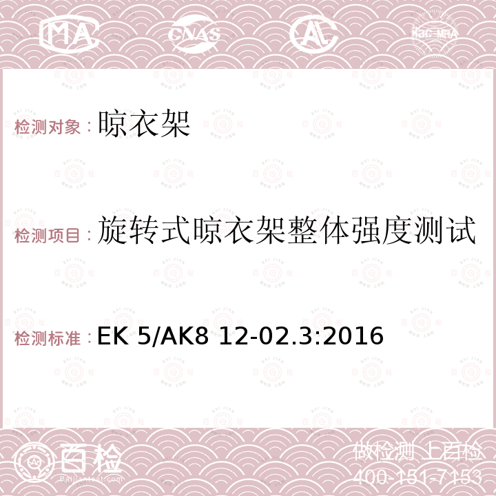 旋转式晾衣架整体强度测试 EK 5/AK8 12-02.3:2016 非电动的旋转式，挂墙式，自立式晾衣架的测试方法 EK5/AK8 12-02.3:2016