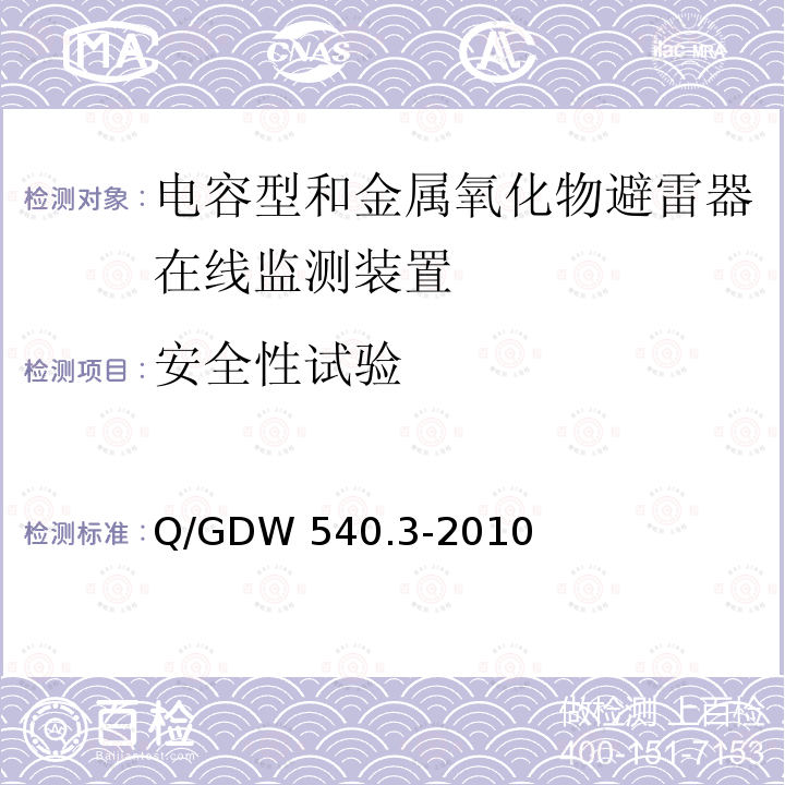 安全性试验 变电设备在线监测装置检验规范 第3部分:电容型设备及金属氧化物避雷器绝缘在线监测装置 Q/GDW540.3-2010 