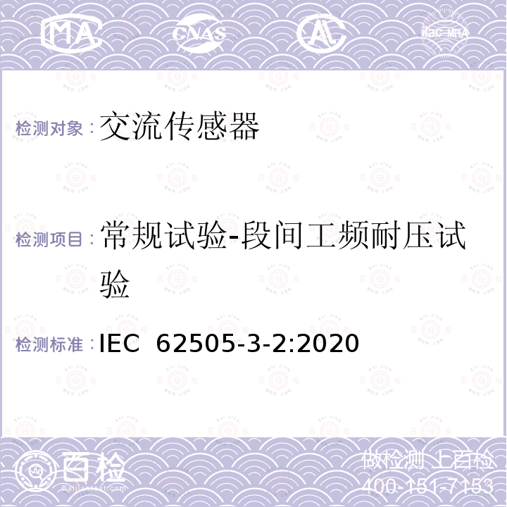 常规试验-段间工频耐压试验 IEC 62505-3-2:2020 铁路设施 固定装置 交流开关设备的特殊要求 第3-2部分：交流牵引系统专用测量、控制和保护装置电流互感器 